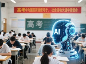 AI重塑高考：个性化学习、智能监考与志愿填报的新篇章