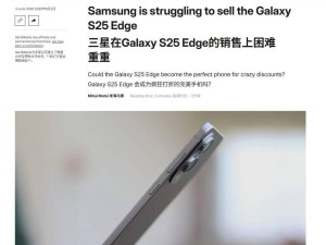 三星Galaxy S25 Edge遇冷，超薄新机能否逆袭成悬念？