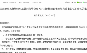 刘丽梅正式获批担任赣县农商银行董事长