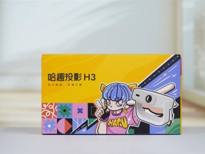 哈趣H3投影仪评测：年轻人的租房神器，百元也能享受影院级体验！