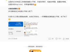 REDMI旗舰小平板来袭！王腾：性能强劲，对标iPad mini配置