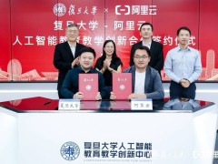 复旦阿里强强联手，人工智能教育开启新篇章！