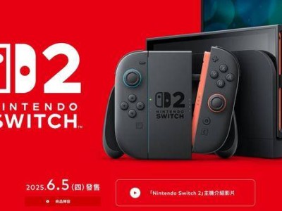 任天堂Switch 2明日发售，预约火爆！多语言版售价比日语版贵两万日元