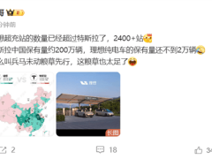 理想超充站數量領跑特斯拉，全國布局彰顯強大基建實力！