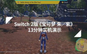 《宝可梦：朱/紫》Switch 2演示曝光，帧率画质双提升！