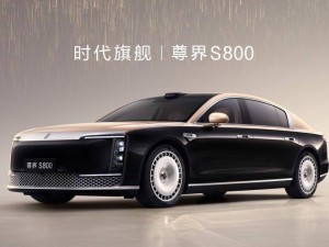 鸿蒙智行尊界S800热销，72小时大定破2600台，均价超百万！