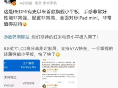 小米REDMI旗艦小平板來襲，王騰自信對標iPad mini，配置如何？