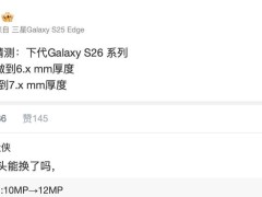 三星S26系列或升级长焦至1200万，机身厚度再减薄？