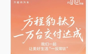 比亚迪方程豹钛3车型，万台交付里程碑达成！