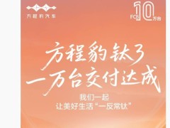 比亞迪方程豹鈦3車型，萬(wàn)臺(tái)交付里程碑達(dá)成！