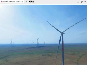 内蒙古150万千瓦风电项目全容量并网，年减排二氧化碳500万吨！