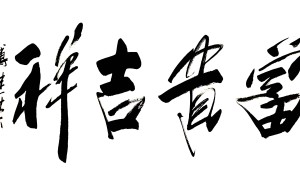 傅继英书法“富贵吉祥”：字里行间尽显美好愿景，引领希望与福气之路
