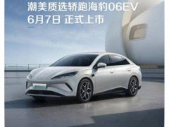 比亚迪海豹06EV亮相重庆车展，纯电中型车售价亲民引关注