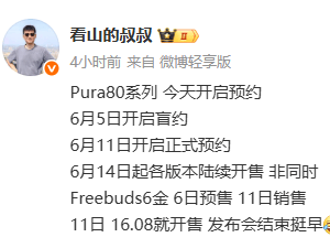 华为Pura 80系列盲约火爆，国产CMOS主摄引期待，6月14日开售在即！