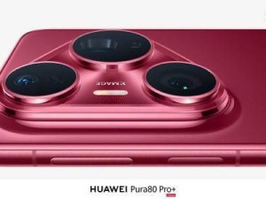 华为Pura 80 Pro+惊艳亮相：全新红色机身与超大底镜头模组引期待！