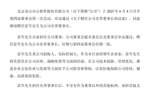 雷军再度出山！连任金山办公名誉董事长，不领薪酬