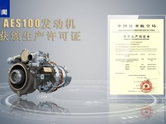 我国自主研发AES100航空发动机，1000千瓦级动力获生产许可！