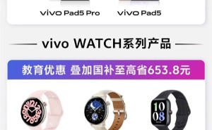 vivo教育特惠上线！购平板赠笔，叠加国补最高立减500元