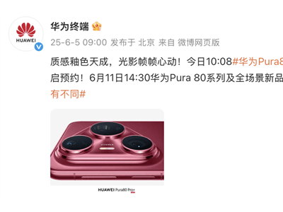华为Pura 80系列颜值爆表！釉色质感新机，影像升级引期待