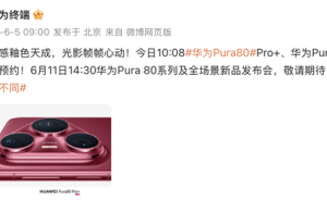 华为Pura 80系列颜值爆表！釉色质感新机，影像升级引期待