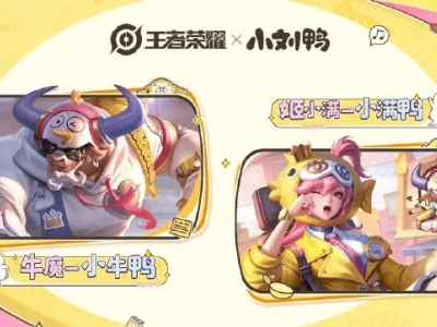 王者荣耀×小刘鸭联动上新，姬小满“小满鸭”皮肤限时免费领！