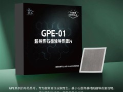 鑫谷GPE-01石墨烯導(dǎo)熱墊AM5版上市，130W/m·K高效導(dǎo)熱