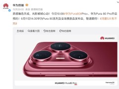 華為Pura 80系列新顏搶先看：釉感工藝與光影紋理演繹美學(xué)新高度