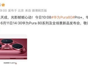 华为Pura 80系列颜值再升级，釉色质感能否成为新潮流标杆？