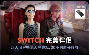 Switch2发售热潮，VITURE XR眼镜让大屏游戏更自由畅快！