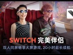 Switch2發售熱潮，VITURE XR眼鏡讓大屏游戲更自由暢快！