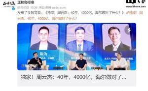 海尔周云杰谈小米入局家电：竞争常态，欢迎共创生态好体验