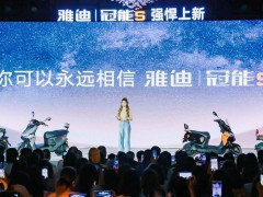 雅迪冠能S系列新品發布：全場景長續航，電池質保三年引領新潮流
