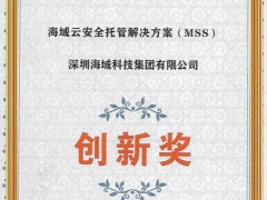 海域云MSS方案獲電子信息博覽會創新獎，引領企業安全托管新時代