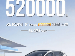 AION Y Plus新上市，累計銷量52萬！搭載熱泵空調續(xù)航更優(yōu)