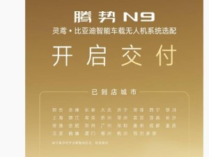 比亚迪腾势N9智能车载无人机系统，正式开启选配交付！
