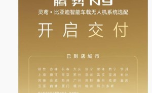 比亚迪腾势N9智能车载无人机系统，正式开启选配交付！