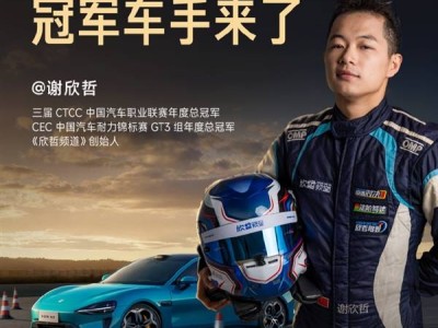 小米汽车高阶驾驶培训开课在即，冠军车手谢欣哲助阵北京站