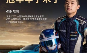 小米汽车高阶驾驶培训开课在即，冠军车手谢欣哲助阵北京站