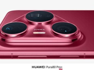 华为Pura80系列预约开启，P80 Pro+影像配置大曝光！