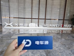 小鹏G7携手华为，打造顶级HUD体验，能否引领智能驾驶新潮流？