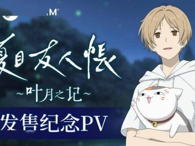 《夏目友人帐 ～叶月之记～》正式发售！猫咪老师带你共赴夏日冒险之旅