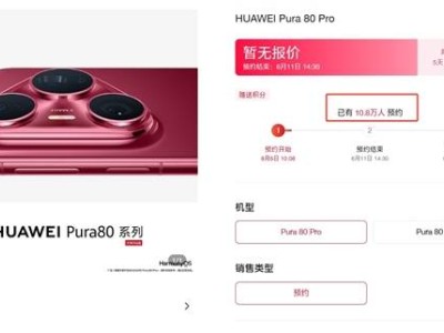 华为Pura 80系列预约火爆，国产机皇热度空前，何时开抢成焦点
