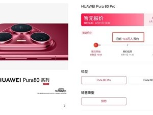 华为Pura 80系列预约火爆，国产机皇热度空前，何时开抢成焦点