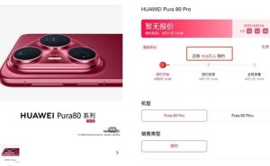 华为Pura 80系列预约火爆，国产机皇热度空前，何时开抢成焦点