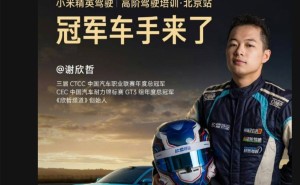 小米汽车高阶驾驶培训开课，雷军邀冠军车手共授技！