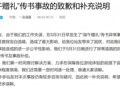 实习生误操作，9.9万次抽奖事故，《一念逍遥》如何挽回玩家心？