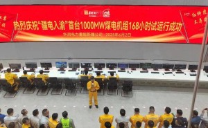 “疆电入渝”核心工程：石头梅电厂1号机组迈入商业运营新时代