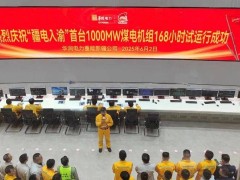 “疆电入渝”核心工程：石头梅电厂1号机组迈入商业运营新时代