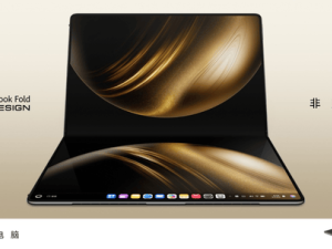 华为MateBook Fold非凡大师开售，鸿蒙折叠电脑引领未来办公新潮流！