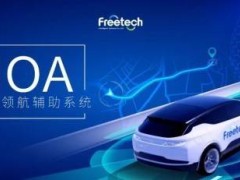 福瑞泰克城市NOA量产加速，以技术实力角逐智能驾驶主流市场